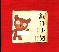 暖房子华人原创绘本  敲门小熊 封面