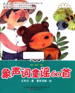 象声词童谣60首 封面