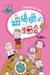 被搞砸的生日会  小阿呆日记 封面