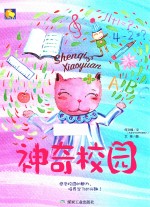 神奇校园 封面