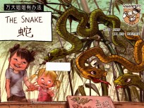万大与安娜系列绘本  万大姐姐有办法  蛇  汉英 封面