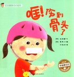 宝宝健康成长绘本  哐！伤到骨头了 封面