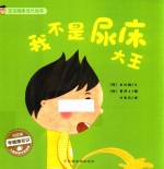 宝宝健康成长绘本  我不是尿床大王 封面