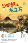 恐龙德克之龙立方 封面