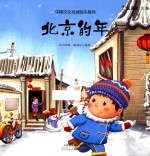 中国文化地理绘本系列  北京的年 封面