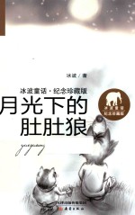 冰波童话  月光下的肚肚狼  纪念珍藏版 封面