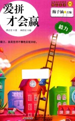 金麦田品格教育精品阅读  爱拼才会赢  毅力 封面