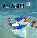 暖绘本  小雪人斯坦 封面