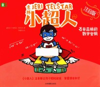 意林小超人  4  石谷森林的数字密码  注音版 封面