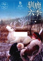 黑鹤动物小说系列  驯鹿六季 封面