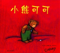 小熊可可  3-6岁 封面