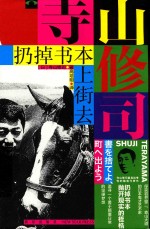 扔掉书本上街去 封面