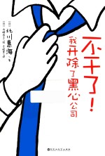 不干了！我开除了黑心公司 封面