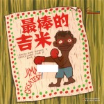 七彩云图书馆  最棒的吉米 封面