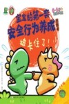 危险的事情我不做  宝宝的第一套安全行为养成图画书  被卡住了！ 封面