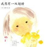 岩崎千弘经典美绘本系列  我想有一双翅膀  3-6岁 封面