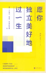 愿你独立美好地过一生 封面