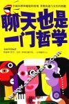 聊天也是一门哲学 电子书封面