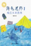 海龟老师  1  校园里的海滩 封面