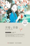 中国新生代儿童文学作家精品书系  采春，采春 封面