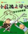 小屁孩上学记  第2辑  男子汉的宽容 封面