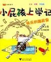 小屁孩上学记  第2辑  快乐的跟屁虫 封面