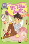 阳光姐姐花季校园  男生飞猪的秘密 封面