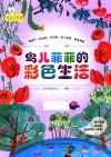 鸟儿菲菲的彩色生活  睡前故事绘 封面