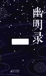幽明录 封面