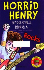 淘气包亨利之摇滚达人  6-14岁 封面