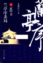 兰亭序杀局  1  玄甲卫 封面