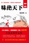 味绝天下  每一道美食背后，都有惊心动魄的故事 封面