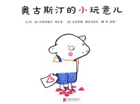 启发精选世界优选畅销绘本  奥古斯汀的小玩意儿  精装绘本 封面