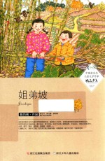 中国新生代儿童文学作家精品书系  姐弟坡 封面