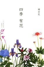 四季有花 封面