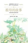 全球最经典的一百本少儿书  祖母的故事  绿色印刷本  11-14岁 封面