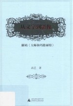 从文字到影像  解码《大师和玛格丽特》 封面