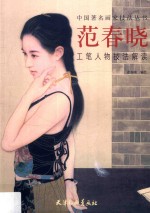 范春晓工笔人物技法解读 封面