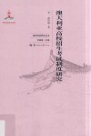 澳大利亚高校招生考试制度研究 封面