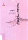 英国高校招生考试制度研究 封面