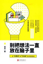 别把想法一直放在脑子里 封面