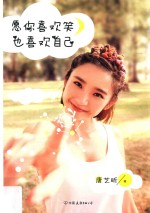 愿你喜欢笑，也喜欢自己 封面