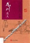 龙川名人 封面