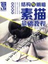 结构与明暗  素描基础教程 封面