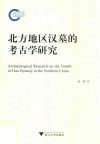 北方地区汉墓的考古学研究 封面