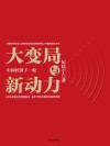 大变局与新动力  中国经济下一程 封面