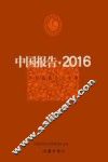 中国报告  2016  中短篇报告文学集 封面