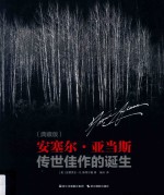 安塞尔·亚当斯传世佳作的诞生 封面