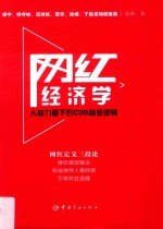 网红经济学  人格力量下的C2B商业逻辑 封面