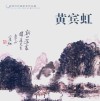 中国历代画家佳作品鉴  黄宾虹 封面